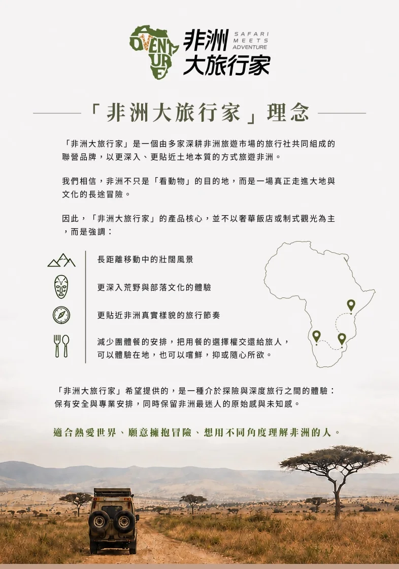 非洲大旅行家品牌理念說明